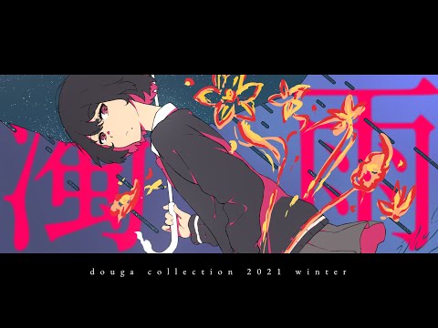 【創作MV】濁雨／雄之助 feat.miku［ドガコレ2021冬］